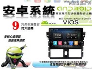 音仕達汽車音響 豐田 VIOS 14-17年 9吋安卓機 四核心 八核心 WIFI 鏡像 藍芽 正版導航王 ADF