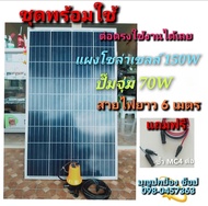 ปั๊มน้ำโซล่าเซลล์พร้อมแผงโซล่าเซลล์ 150W ปั๊มจุ่ม 70W 12V สายไฟยาว 6 เมตร (ชุดพร้อมใช้งาน)