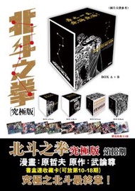 (新) 北斗之拳 (究極版) 書盒(第10-18期+收藏卡) 玉皇朝 武論尊(035784-18A)