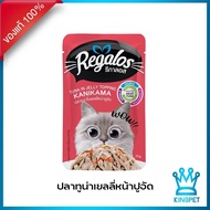 รีกาลอส (Regalos) อาหารเปียกแมวเกรดพรีเมียมปลาทูน่าเยลลี่หน้าปูอัด  ขนาด 70 กรัม
