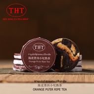 ชาสุกผู่เอ๋อร์รสเปลือกส้มTHT 陈皮普洱小沱熟茶THT Ripe Pu’er & Orange FlavorTHT