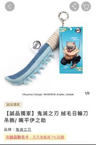 台灣代購 【誠品獨家】鬼滅之刃 絨毛日輪刀吊飾/嘴平伊之助