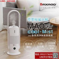 ﹝新品﹞【日本Bmxmao】空間除菌大師 MAO air cool-Mist 3in1香氛清淨無葉風扇