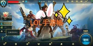 激鬥峽谷 lolm帳號 手游 lolmac lol手游 Wild Rift手機帳號