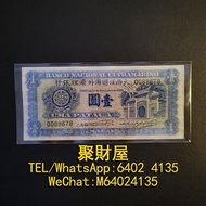 全港上門高價回收，大量回收舊錢幣，舊葡幣，舊葡紙，舊澳門幣，澳門元 大西洋銀行、中國銀行舊鈔、連體鈔、紀念鈔、龍鈔、金幣、銀幣等等 大西洋國海外匯理銀行 1945 1 patacas