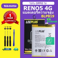 แบตเตอรี่ oppo RENO 5 4G แท้ แบต oppo RENO 5 4G ออปโป้ BLP819 แบตโทรศัพท์ oppo RENO 5 4G ความจุสูง ป