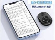 藍牙自拍遙控器