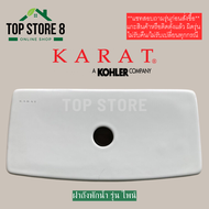 TO STORE ฝาถังพักน้ำ 1250107-SP-WK รุ่นไพน์ K-99193X-S กะรัต KARAT ฝาหม้อน้ำชักโครก