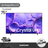 Samsung รุ่น 75U8500F (75") Crystal UHD 4K TV | UA75U8500F | U8500F | รุ่นปี 2025