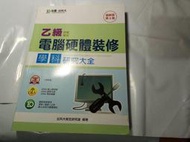 *掛著賣書舖*《乙級電腦硬體裝修 學科研究大全》|技能檢定|勁園/台科大|北科大檢定研究室|七成新