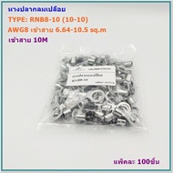 Bare Round Fishtail Awg 8 TYPE:RNB8-10(10-10) Connect 6.64-10.5mm2 To 10mm Nuts Pack Of 100 Pieces