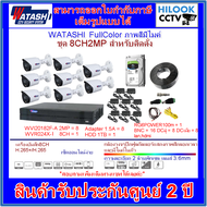 WATASHI FullColor ชุดกล้องวงจรปิดสำหรับติดตั้ง 8CH 2MP (สายRGยกม้วน) [WATASHI WVI20182F-A/WVR024X-I] ภาพสี+มีไมค์