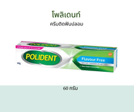 Polident Fresh Mint ครีมติดฟันปลอม 60G/20G ติดแน่นยาวนานมากขึ้น ช่วยลงเศษอาหาร ติดใต้ฐานฟันปลอม