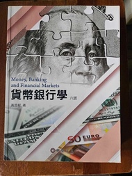 貨幣銀行學 六版 6版 黃昱程著 華泰文化出版社