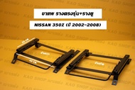 ขาราง รางตรงรุ่น 350z