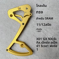 Mtb แผนที่ด้านหลัง Derailleur Cage ล้อสําหรับ SRAM 11/12 speed Derailleur ขนาดใหญ่แบริ่งสําหรับ NX G