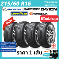 (ราคา 1 เส้น) ยางใหม่ ยางรถยนต์ 215/60R16 รวมยี่ห้อ/รุ่น ยางมิชลิน ยางกู๊ดเยียร์ ยางบริดจสโตน ยางเก๋