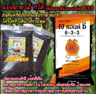 2.กิโล.ปุ๋ยอินทรีย์เคมีเจแอนด์ซี 633 คุณสมบัติเพิ่มอินทรีย์ในดินช่วยให้ดินร่วนซุยอุ้มน้ำได้ดีบำรุงดินให้อุดมสมบูรณ์ ใช้ได้ดีกับพืชทุกชนิด