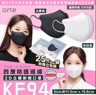 現貨Arte KF94 2D立體對折口罩 (25個/1包）