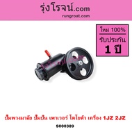 S000389 ปั๊มพวงมาลัย ปั๊มปั่น เพาเวอร์ โตโยต้า 1JZ 2JZ TOYOTA 1JZ 2JZ ปั้มปั่น ปั้มเพาเวอร์