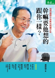 幹嘛要他想的跟你一樣？：別用過時方法教出刺蝟少年