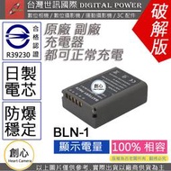 創心 副廠 電池 台灣 世訊 OLYMPUS BLN-1 BLN1 日製電芯 OMD EM1 EM5 E-P5