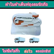 ผ้าใบผ้าเต็นท์ถุงลมนิรภัย FL-69 ) 2.5X8 | 2.5X7 | 2.5X6 | 2.5X5 | 2.5X4 |  รถกระบะรถอีแต๋นกลางเต็นท์
