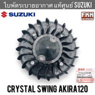 ใบพัดระบายความร้อน แท้ศูนย์ SUZUKI Crystal Swing Akira120 RC110 คริสตัล สวิง อากิร่า120 ใบพัดระบายอากาศ ใบพัด