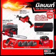 Milwaukee COMBO เสียงใสใจสะเทือน เลื่อยชักเอนกประสงค์ไร้สายV M18FHZ-0+เลื่อยโซ่ 11 นิ้ว ไร้สาย 18V M