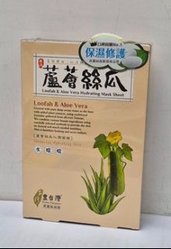 台灣蘆薈絲瓜保濕面膜