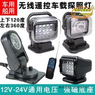 【樂淘】無線遙控車載探照燈LED充電船用車頂強光磁吸旋轉氙氣搜索燈12V24