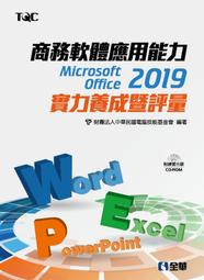 【大享】	商務軟體應用能力Microsoft Office2019實力養成暨評量	9789865031824	全華	