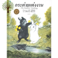 Yes, Yes, Yes ! >>>> หนังสือ กระต่ายแต่งงาน (ปกแข็ง)