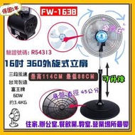 富王16吋 循環涼風扇 冷氣房最愛 涼風扇 立扇 電扇 台灣製 FW-1638 360度循環 電風扇 另有12吋 電扇