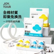 JOY TOUR - 《5條裝｜女款》女士一次性內褲 100%純棉內褲 旅行便攜內褲 即棄內褲 無菌底褲 衛生底褲 女士內褲 女生底褲 獨立包裝 三角純棉內褲 旅遊免洗底褲 孕婦坐月免洗內褲丨旅行用品