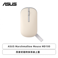 ASUS Marshmallow Mouse MD100 無線滑鼠(燕麥奶/無線-藍牙/1600Dpi/56克/磁吸式上蓋)