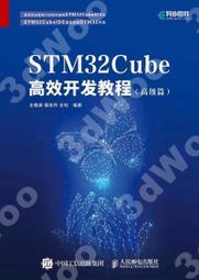 免運 STM32Cube高效開發教程（高級篇）