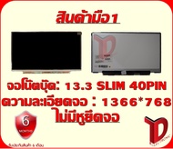 จอโน๊ตบุ๊ค : 13.3 SLIM 40PIN HD ไม่มีหู ความละเอียดจอ 1366 *768