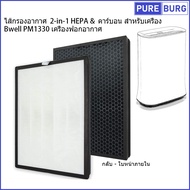 Bwell PM1330 PM-1330 เครื่องฟอกอากาศ ไส้กรองอากาศ 2-in-1 HEPA & คาร์บอน สำหรับเครื่อง