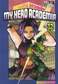 Manga Arena (หนังสือ) การ์ตูน My Hero Academia มายฮีโร่อคาเดเมีย เล่ม 32