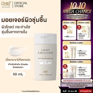 AMT Light Emulsion - มอยเจอร์ไรเซอร์เติมความชุ่มชื้น ผิวโกลว์ นุ่ม เฟิร์ม (สำหรับผิวมัน - ผิวผสม-ผิว