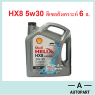 น้ำมันเครื่องสังเคราะห์ Shell Helix HX8 Diesel ดีเซล 5w-30 5w30  6 ลิตร