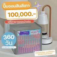 ปี๊บออมสิน สีเทา 100000บาท กระปุกออมสิน ฟรีตารางออม ออมเงิน