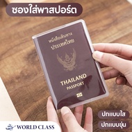ปกพาสปอร์ต​ ซองใส่พาสปอร์ต​ เคสพาสปอร์ต​แบบใส/ขุ่น กันน้ำ ป้องกันการฉีกขาดหนังสือเดินทาง Passport Cover