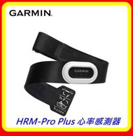 【現貨】GARMIN HRM-Pro PLUS雙模心率感測器 台灣原廠公司貨