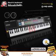 MQ Electric Keyboard คีย์บอร์ดไฟฟ้า 61 คีย์ รุ่น MQ-6109L มีไฟที่คีย์ พร้อมสแตนด์วางโน๊ต และ ไมค์โคร