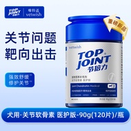 Vetwish Top Joint 节倍力 宠物关节软骨素 医护版90g/养护版105g 保护关节润骨修复健骨 Hip & Joint Care For Dogs 90g/105g