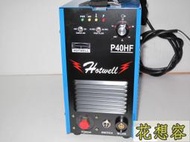 漢特威，台灣製造，P40HF 電離子切割機， 心動價實施中！實在太好康了！(特價)