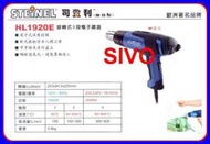 ☆SIVO電子商城☆德國司登利 STEINEL HL-1920E (110V)熱風機 熱風槍 熱烘槍 熱熔槍（電子行業）