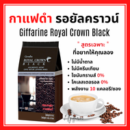 กาแฟ กิฟฟารีน กาแฟดำ รอยัลคราวน์ แบลค อาราบิก้าแท้ Royal Crown Black Giffarine กาแฟลดน้ำหนัก 30 ซอง